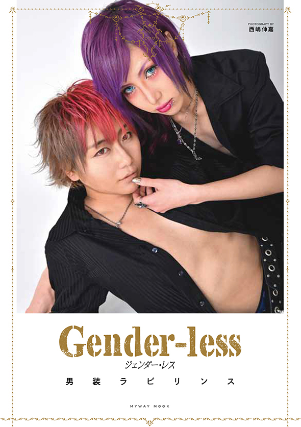 Gender-less 男装ラビリンス